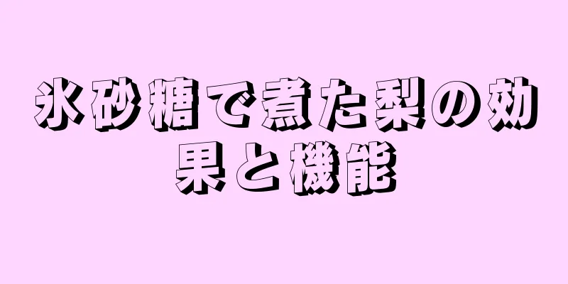 氷砂糖で煮た梨の効果と機能