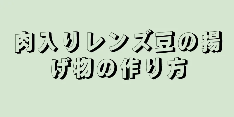 肉入りレンズ豆の揚げ物の作り方