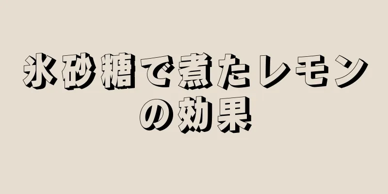 氷砂糖で煮たレモンの効果