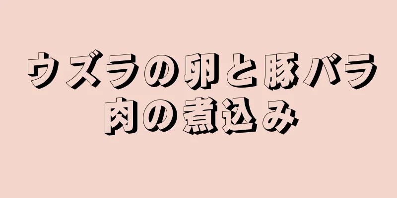 ウズラの卵と豚バラ肉の煮込み