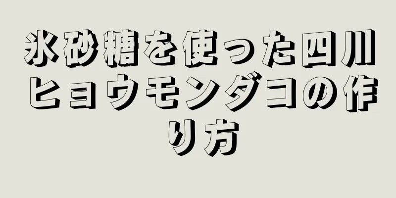 氷砂糖を使った四川ヒョウモンダコの作り方