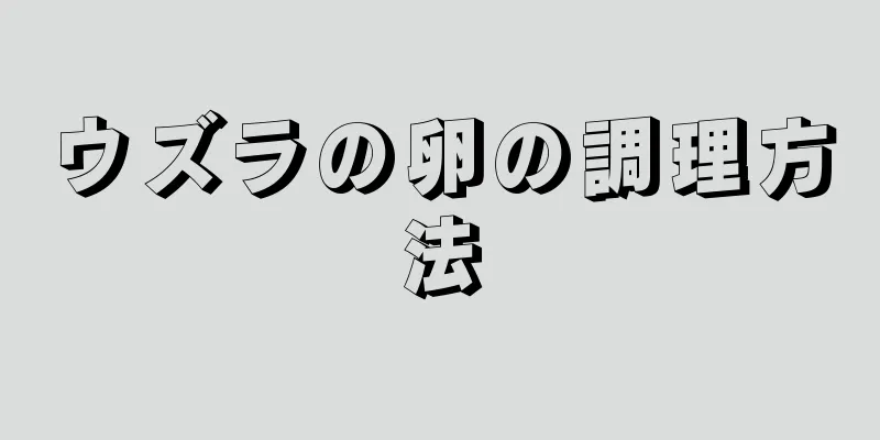 ウズラの卵の調理方法