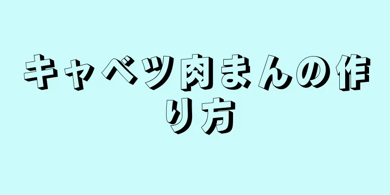 キャベツ肉まんの作り方