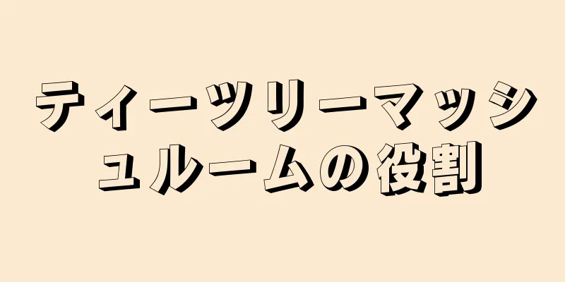 ティーツリーマッシュルームの役割