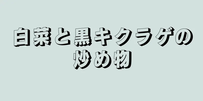 白菜と黒キクラゲの炒め物