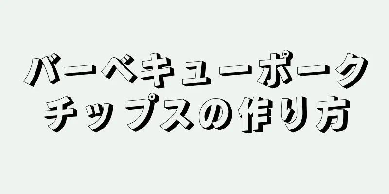 バーベキューポークチップスの作り方