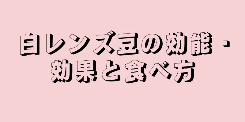 白レンズ豆の効能・効果と食べ方