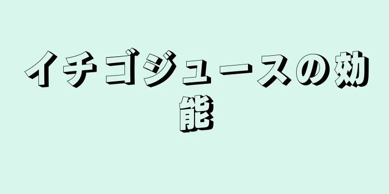 イチゴジュースの効能