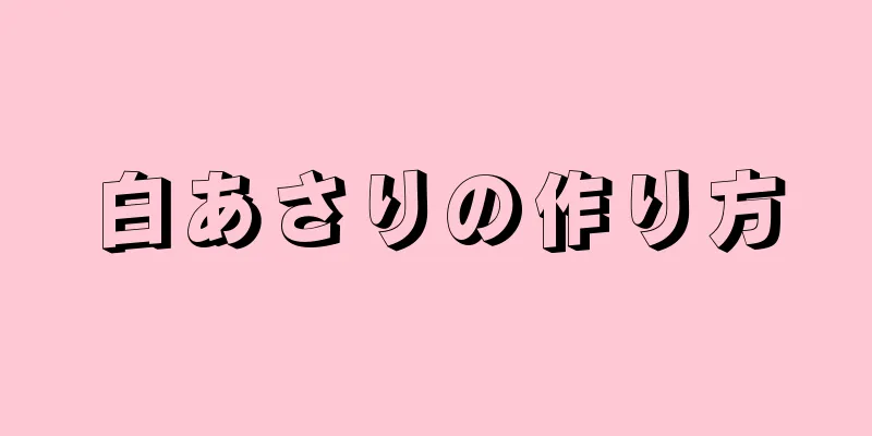 白あさりの作り方