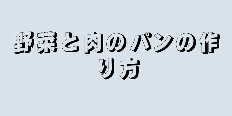 野菜と肉のパンの作り方