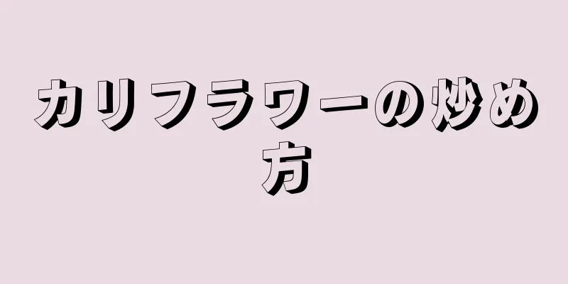 カリフラワーの炒め方