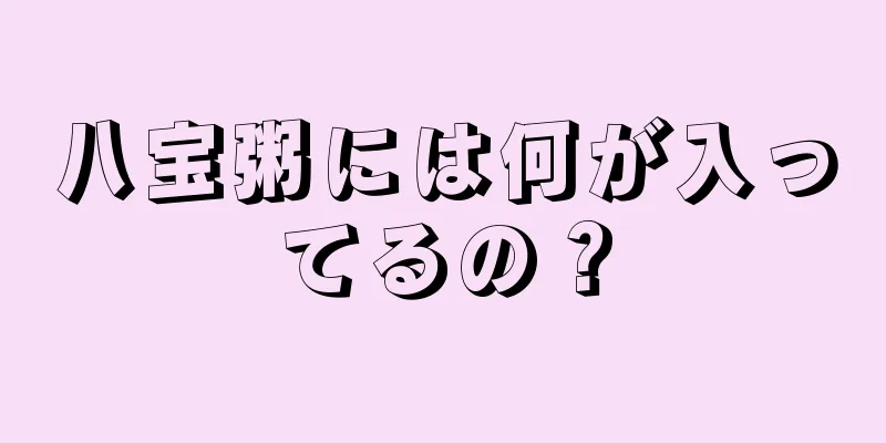 八宝粥には何が入ってるの？