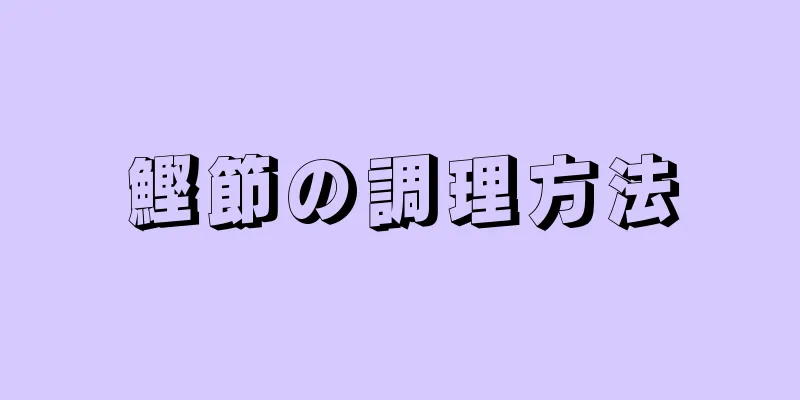 鰹節の調理方法