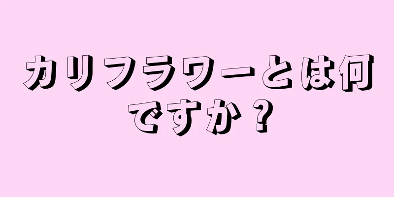 カリフラワーとは何ですか？