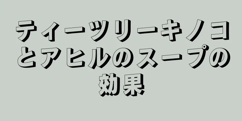 ティーツリーキノコとアヒルのスープの効果