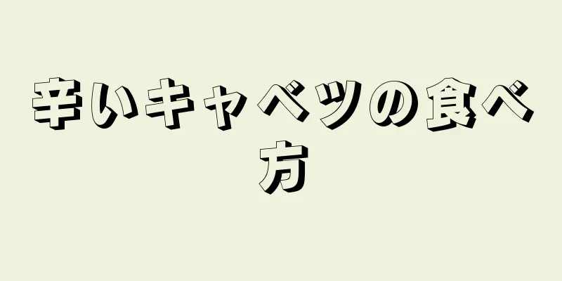 辛いキャベツの食べ方