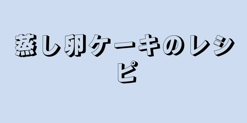 蒸し卵ケーキのレシピ