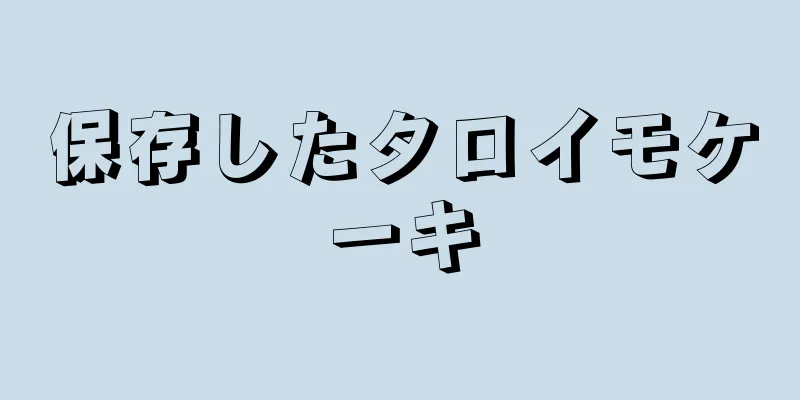 保存したタロイモケーキ