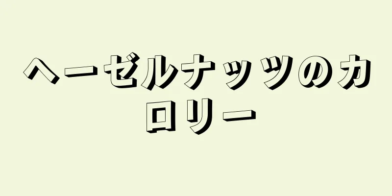 ヘーゼルナッツのカロリー