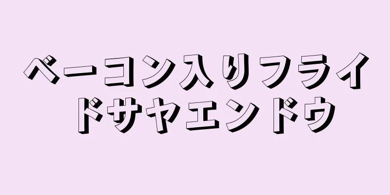 ベーコン入りフライドサヤエンドウ