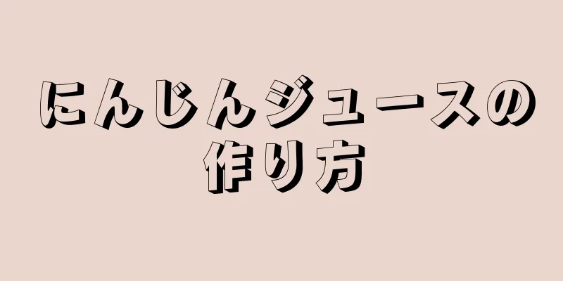 にんじんジュースの作り方