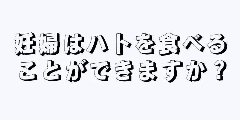 妊婦はハトを食べることができますか？