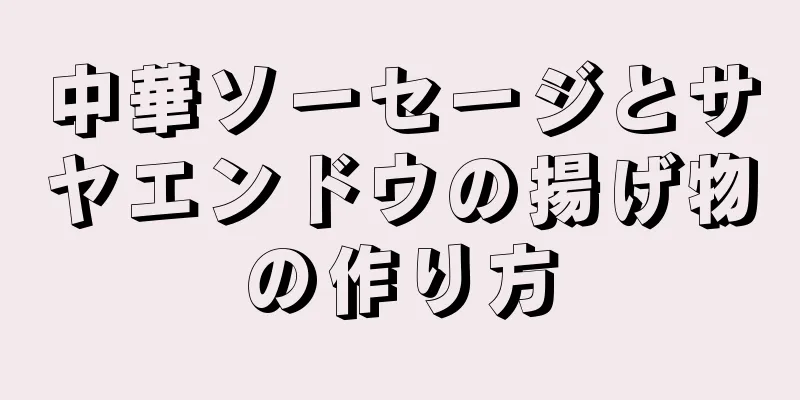 中華ソーセージとサヤエンドウの揚げ物の作り方