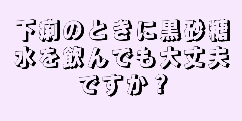 下痢のときに黒砂糖水を飲んでも大丈夫ですか？