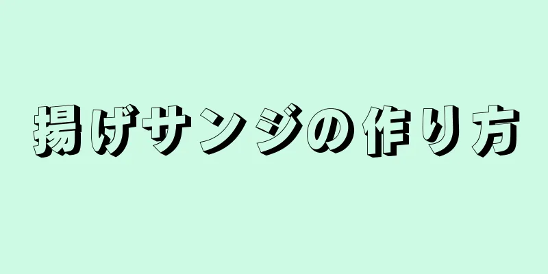 揚げサンジの作り方