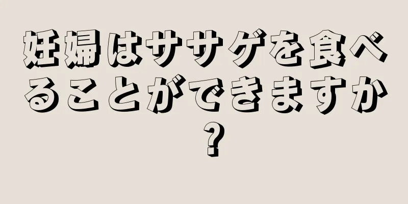 妊婦はササゲを食べることができますか？