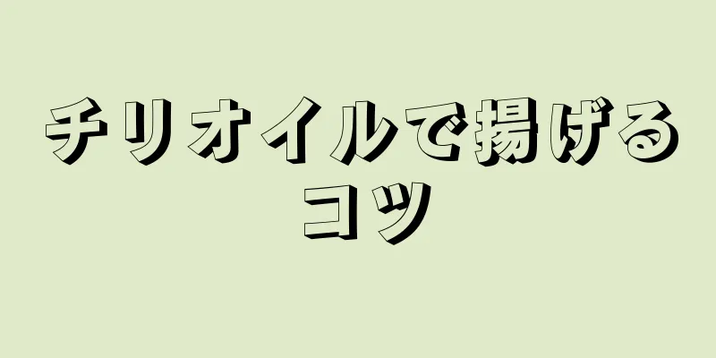 チリオイルで揚げるコツ