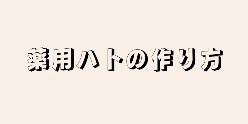 薬用ハトの作り方