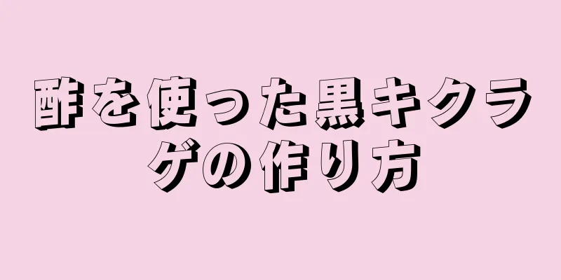 酢を使った黒キクラゲの作り方