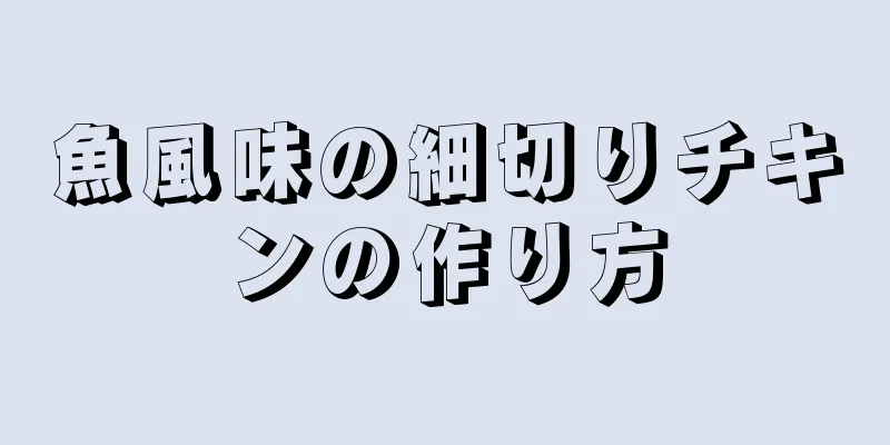 魚風味の細切りチキンの作り方