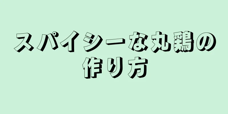 スパイシーな丸鶏の作り方