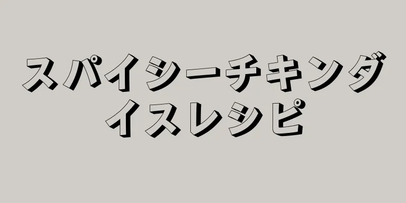 スパイシーチキンダイスレシピ