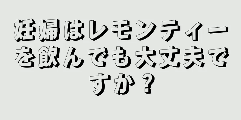 妊婦はレモンティーを飲んでも大丈夫ですか？