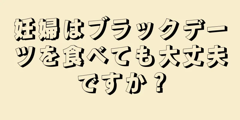 妊婦はブラックデーツを食べても大丈夫ですか？