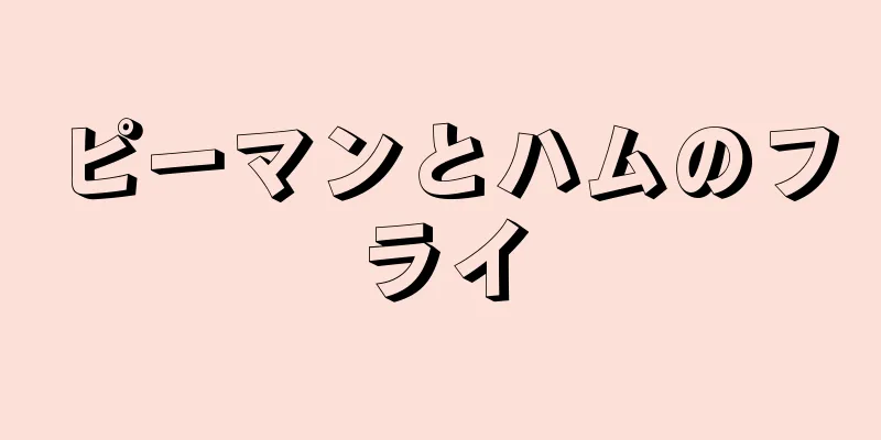 ピーマンとハムのフライ