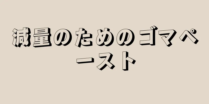 減量のためのゴマペースト