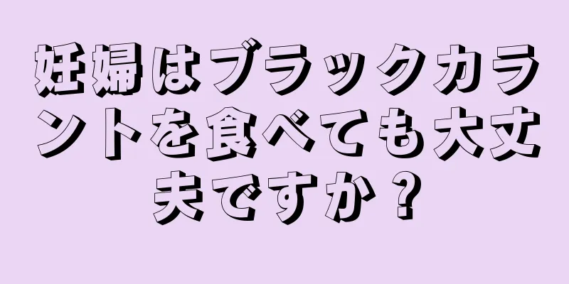 妊婦はブラックカラントを食べても大丈夫ですか？