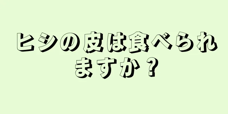 ヒシの皮は食べられますか？