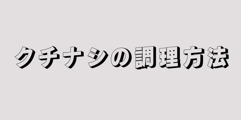 クチナシの調理方法