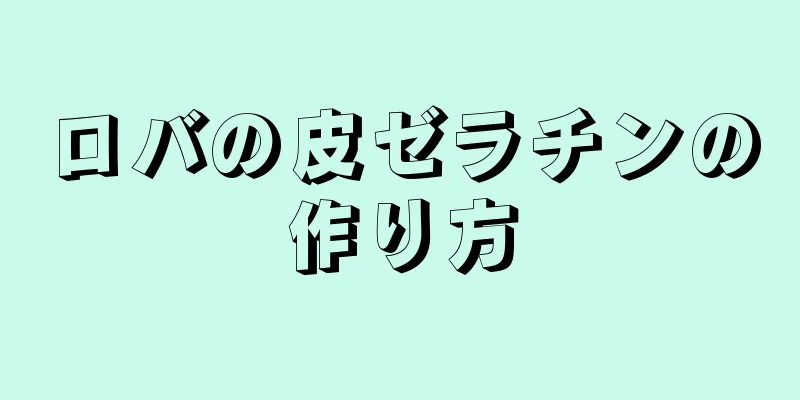 ロバの皮ゼラチンの作り方