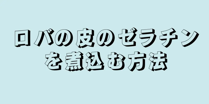 ロバの皮のゼラチンを煮込む方法