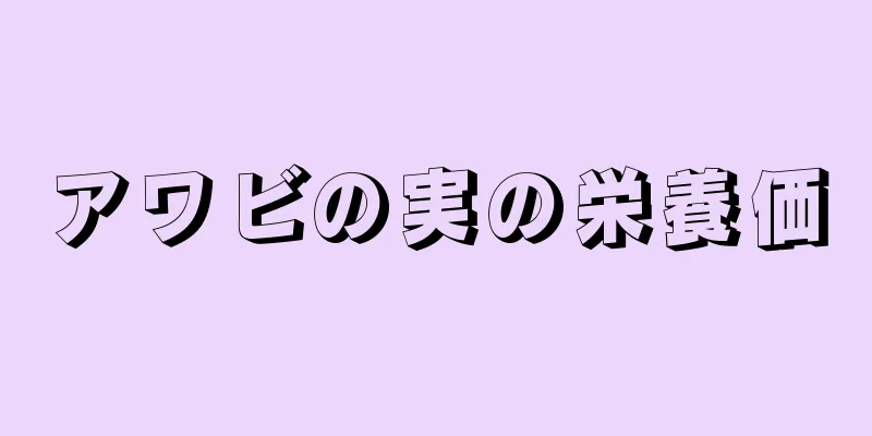 アワビの実の栄養価