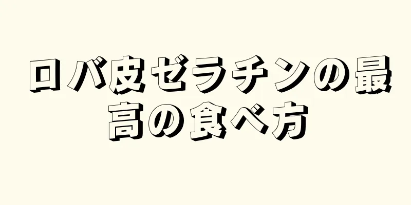 ロバ皮ゼラチンの最高の食べ方