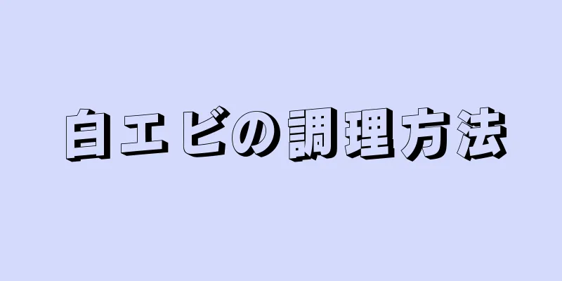 白エビの調理方法