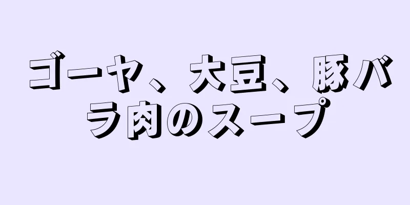 ゴーヤ、大豆、豚バラ肉のスープ