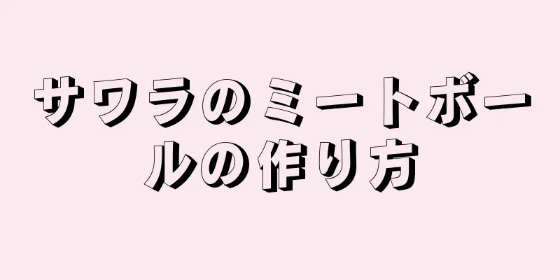 サワラのミートボールの作り方